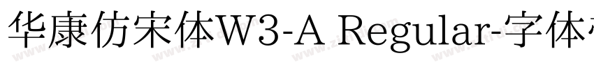 华康仿宋体W3-A Regular字体转换